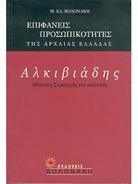 Αλκιβιάδης, Αθηναίος στρατηγός και πολιτικός,Βολονάκη  Μ Ε