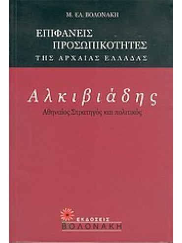 Αλκιβιάδης, Αθηναίος στρατηγός και πολιτικός,Βολονάκη  Μ Ε