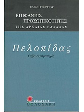 Πελοπίδας, Θηβαίος στρατηγός,Γεωργίου  Ελένη