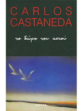 Το δώρο του αετού,Castaneda  Carlos  1931-1998