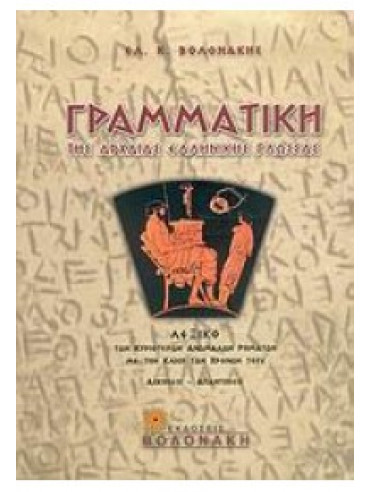 Γραμματική της αρχαίας ελληνικής γλώσσας Γραμματική της αρχαίας ελληνικής γλώσσας,Βολονάκης Ελευθέριος Κ
