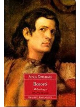 Bororo Χρηστίδης Λένος
