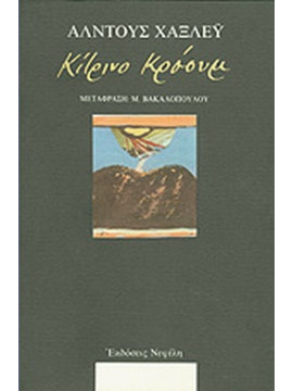 Κίτρινο κρόουμ,Huxley  Aldous Leonard  1894-1963