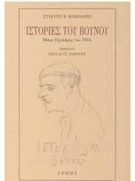 Ιστορίες του βουνού, Μακράκης Σταύρος Ν.