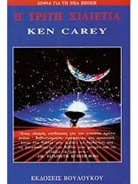 Η τρίτη χιλιετία,Carey  Ken