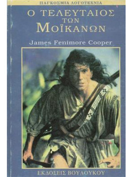 Ο τελευταίος των Μοϊκανών,Cooper  James Fenimore