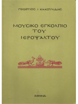 Μουσικό εγκόλπιο του ιεροψάλτου,Κακουλίδης  Γεώργιος Ι