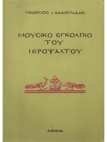 Μουσικό εγκόλπιο του ιεροψάλτου,Κακουλίδης  Γεώργιος Ι
