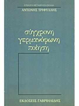 Σύγχρονη γερμανόφωνη ποίηση,Συλλογικό έργο,Eich  Günter  1907-1972,Sachs  Nelly  1891-1970,Endler  Adolf  1930-2009,Enzensberger  Hans - Magnus  1929-,Ausländer  Rose  1901-1988,κά,Brasch  Thomas  1945-,Kunze  Reiner  1933-,Bachmann  Ingeborg  1926-1973,T