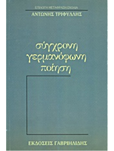 Σύγχρονη γερμανόφωνη ποίηση,Συλλογικό έργο,Eich  Günter  1907-1972,Sachs  Nelly  1891-1970,Endler  Adolf  1930-2009,Enzensberger  Hans - Magnus  1929-,Ausländer  Rose  1901-1988,κά,Brasch  Thomas  1945-,Kunze  Reiner  1933-,Bachmann  Ingeborg  1926-1973,T