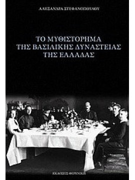 Το μυθιστόρημα της βασιλικής δυναστείας της Ελλάδας