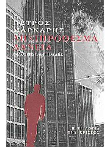 Ληξιπρόθεσμα δάνεια Ληξιπρόθεσμα δάνεια,Μάρκαρης Πέτρος