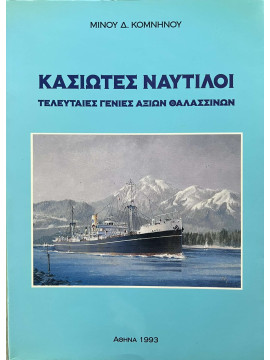 Κασιώτες Ναυτίλοι - Τελευταίες Γενιές Αξίων Θαλασσινών, Κομνηνός Μίνος Δ.