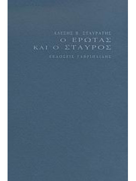 Ο έρωτας και ο σταυρός,Σταυράτης  Αλέξης Β