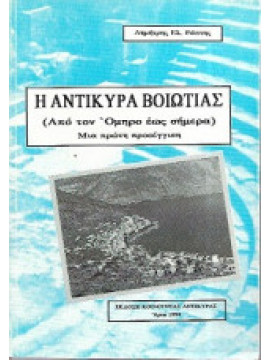 Η Αντίκυρα Βοιωτίας (Από τον Όμηρο έως σήμερα) - Μια πρώτη προσέγγιση, Ράπτης Δημήτρης Ελ.