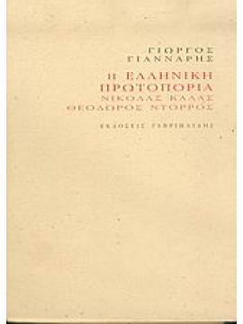 Η ελληνική πρωτοπορία,Γιάνναρης  Γιώργος