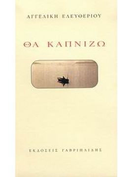 Θα καπνίζω,Ελευθερίου  Αγγελική