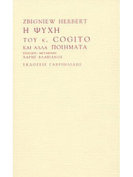 Η ψυχή του κ. Cogito και άλλα ποιήματα,Herbert  Zbigniew  1924-1998