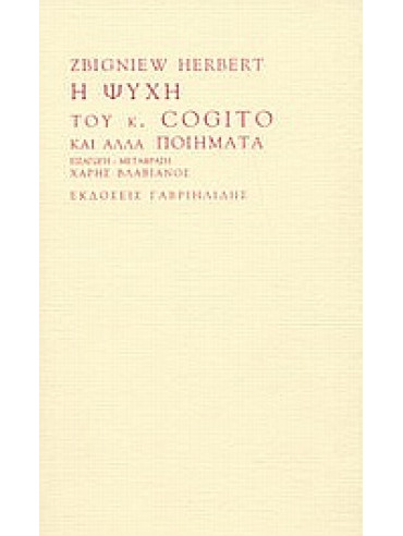 Η ψυχή του κ. Cogito και άλλα ποιήματα,Herbert  Zbigniew  1924-1998