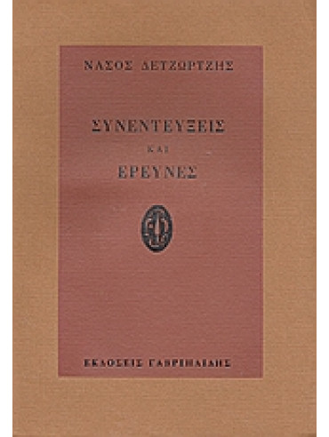 Συνεντεύξεις και έρευνες,Τερέντσιο  Γιολάντα,Βλαβιανού  Αντιγόνη,Συλλογικό έργο,Φάις  Μισέλ,Δετζώρτζης  Νάσος  1911-2003,Στασινοπούλου  Μαρία