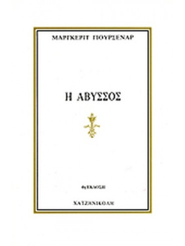 Η άβυσσος Η άβυσσος