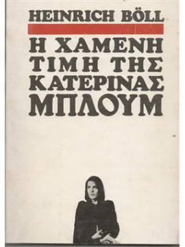 Η χαμένη τιμή της Κατερίνας Μπλουμ,Böll  Heinrich  1917-1985