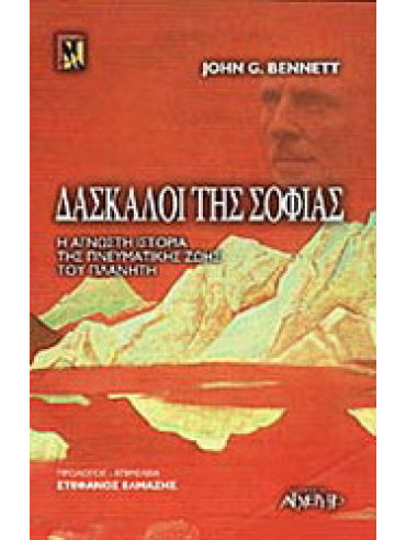 Δάσκαλοι της σοφίας Δάσκαλοι της σοφίας