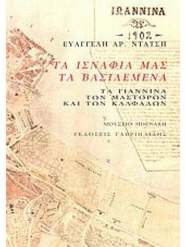 Τα ισνάφια μας τα βασιλεμένα Τα ισνάφια μας τα βασιλεμένα,Ντάτση Ευαγγελή Α