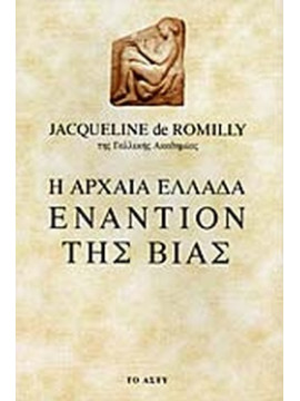 Η αρχαία Ελλάδα εναντίον της βίας, Jacqueline De Romilly