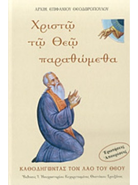 Χριστώ το Θεώ παραθώμεθα, Επιφάνιος Ι. Θεοδωρόπουλος Αρχιμανδρίτη