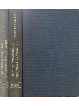 Οικονομία και γαιοκτησία στη Θεσσαλία 1881-1912 (2 τόμοι), Βαγγέλης Πρόντζας