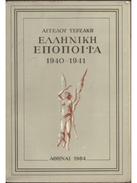 Ελληνική εποποιία 1940-1941,Τερζάκης  Άγγελος