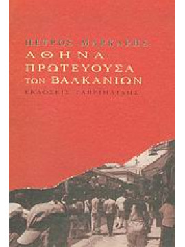 Αθήνα πρωτεύουσα των Βαλκανίων,Μάρκαρης Πέτρος
