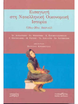 Εισαγωγή στη νεοελληνική οικονομική ιστορία