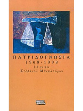 Πατριδογνωσία 1968-1998, Μπεκατώρος Στέφανος