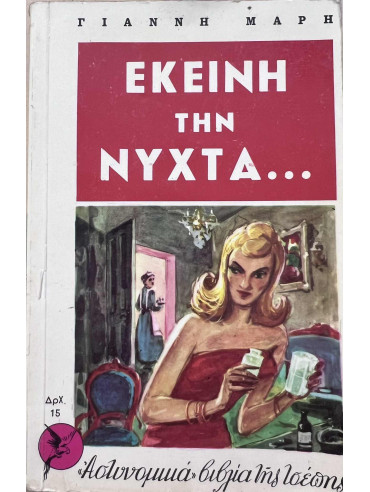 Εκείνη τη νύχτα Εκείνη τη νύχτα, Μαρής Γιάννης 1916-1979