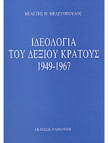 Ιδεολογία του δεξιού κράτους 1949-1967