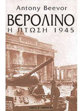 Βερολίνο: Η πτώση 1945,Beevor  Antony  1946-