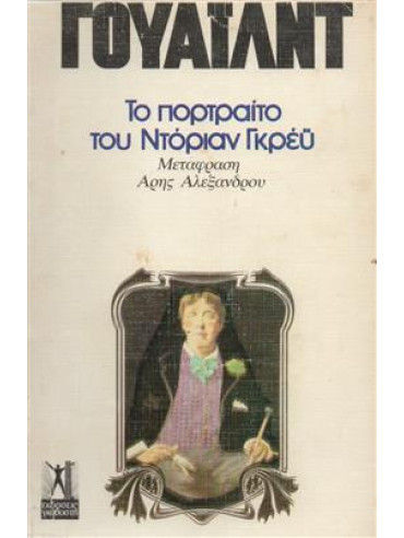 Το πορτραίτο του Ντόριαν Γκρέυ Το πορτραίτο του Ντόριαν Γκρέυ,Wilde Oscar 1854-1900
