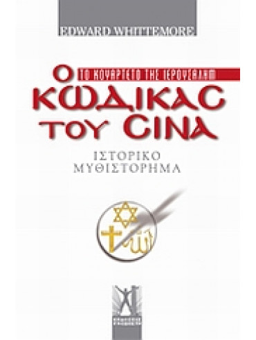 Ο κώδικας του Σινά Ο κώδικας του Σινά,Whittemore Edward