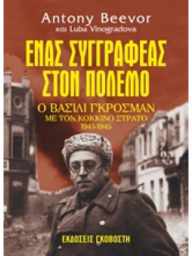 Ένας συγγραφέας στον πόλεμο,Beevor  Antony  1946-