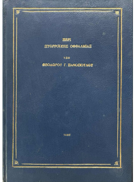 Περί Πυορροϊκης Οφθαλμίας, Πανόπουλος Θεόδωρος Γ.