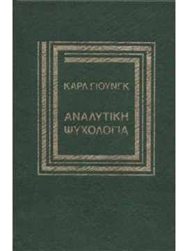Αναλυτική ψυχολογία,Jung  Carl Gustav  1875-1961