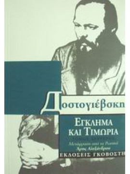 Έγκλημα και τιμωρία,Dostojevskij  Fedor Michajlovic  1821-1881