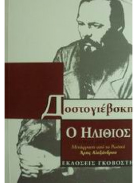 Ο ηλίθιος (Τόμοι 2),Dostojevskij  Fedor Michajlovic  1821-1881