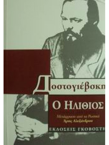 Ο ηλίθιος (Τόμοι 2),Dostojevskij  Fedor Michajlovic  1821-1881