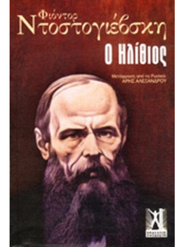 Ο ηλίθιος,Dostojevskij  Fedor Michajlovic  1821-1881