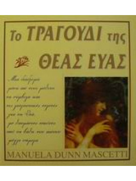 Το τραγούδι της θεάς Εύας,Mascetti  Manuela Dunn