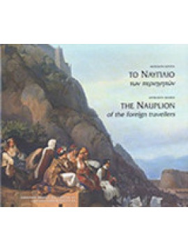 Το Ναύπλιο των περιηγητών, Αφροδίτη Κούρια