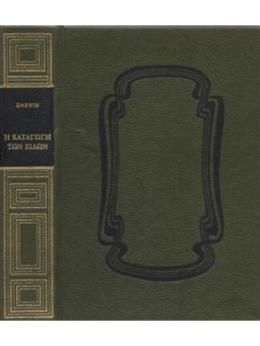 Η καταγωγή των ειδών Η καταγωγή των ειδών,Darwin Charles Robert 1809-1882